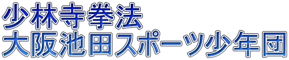 少林寺拳法 大阪池田スポーツ少年団